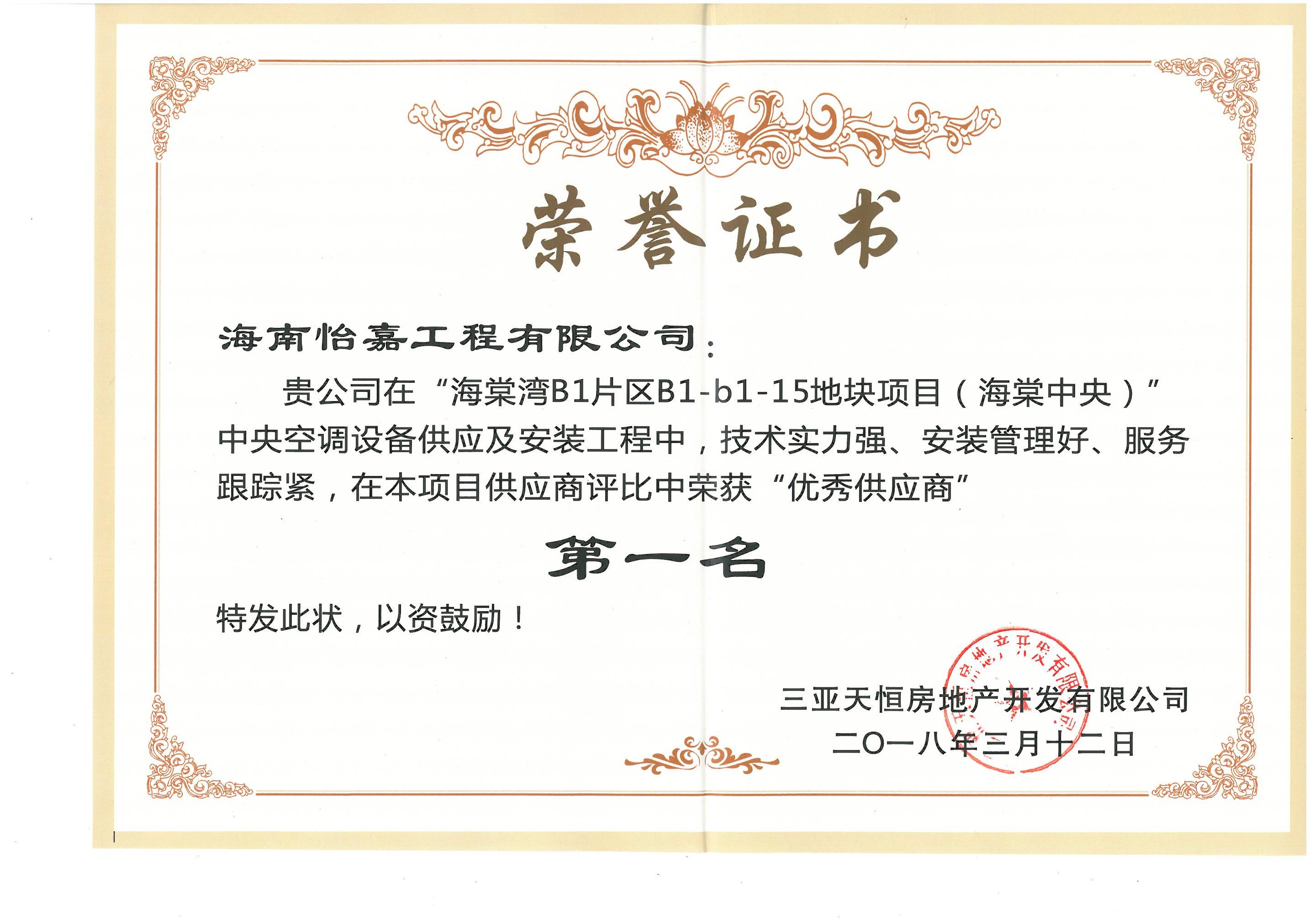 荣誉证书（海棠中央）2018-3-12_00.jpg